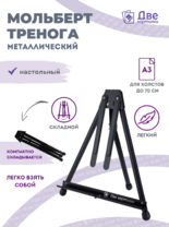 Без бренда «Мольберт настольный 75 см, металлический складной черный» в Ярославле