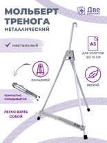 Без бренда «Мольберт настольный 55 см, металлический алюминиевый, складной, переносной» в Ярославле