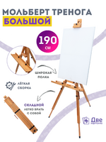 Без бренда «Мольберт тренога 190 см, деревянный, лакированный бук, складной с подставкой» в Ярославле