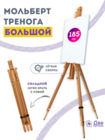 Без бренда «Мольберт тренога 180 см, деревянный, лакированный бук, складной» в Ярославле