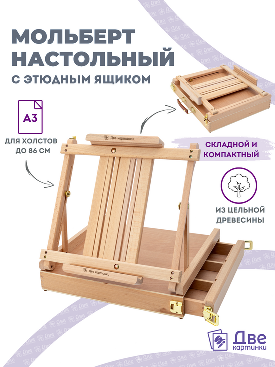 Тип товара Мольберт этюдник (этюдный ящик) 86см, настольный, регулируемый, лакированный бук, с выдвижным ящиком