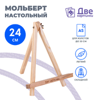 Без бренда «Коробка 100 шт.: Мольберт Две картинки мини, настольный, 24 см» в Ярославле