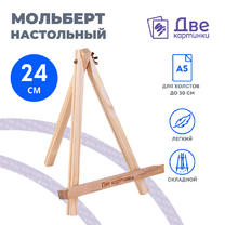 Без бренда «Коробка 100 шт.: Мольберт Две картинки мини, настольный, 24 см» в Ярославле