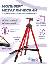 Без бренда «Металлический мольберт тренога в чехле, телескопический, красный» в Ярославле