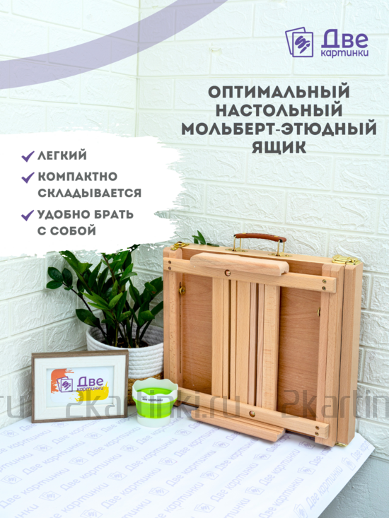Тип товара Мольберт этюдник (этюдный ящик) 86см, настольный, регулируемый, лакированный бук, с выдвижным ящиком