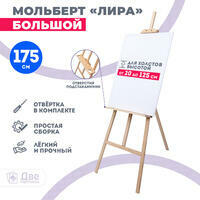 Без бренда «Мольберт Две картинки лира с полочкой, 175 см» в Ярославле