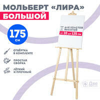 Без бренда «Мольберт лира большой, 175 см, сосна» в Ярославле
